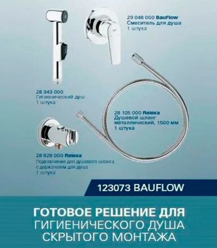 Рейтинг гигиенических. Grohe BAUFLOW 124900. Набор гигиенического душа Grohe BAUFLOW. Готовый комплект для гигиенического душа, Grohe BAUFLOW.