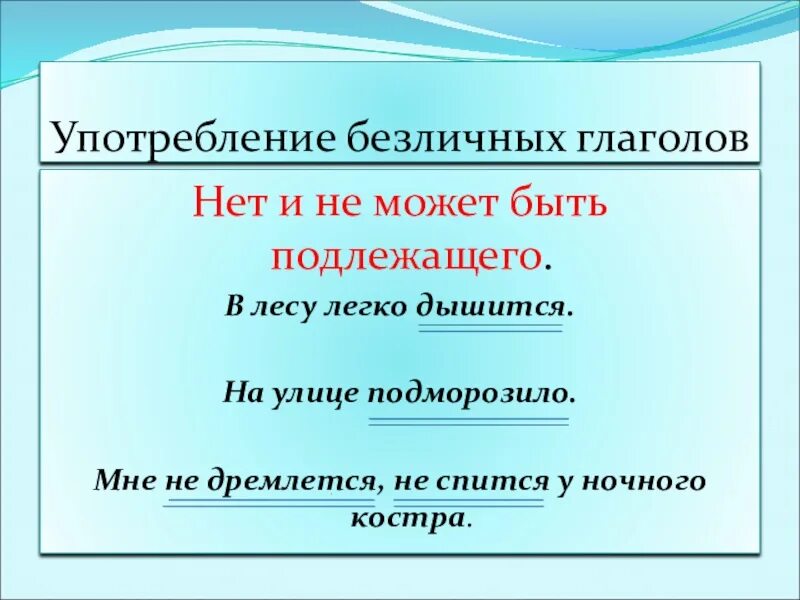 10 предложений с безличными глаголами. Глагол может быть подлежащим. Безличный глагол дремлется. Подлежащее может быть глаголом.