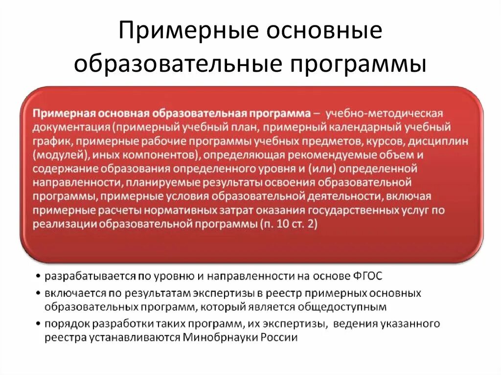 Федеральная основная образовательная программа включает