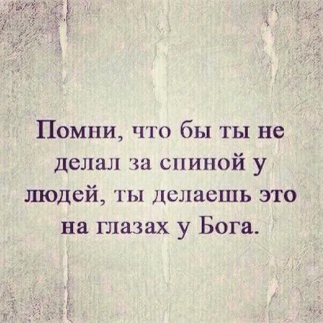 Видеть в человеке только хорошее. Бог дал человеку глаза. Надежда цитаты. Душа молится. Чтобы ты не делал за спиной у людей.