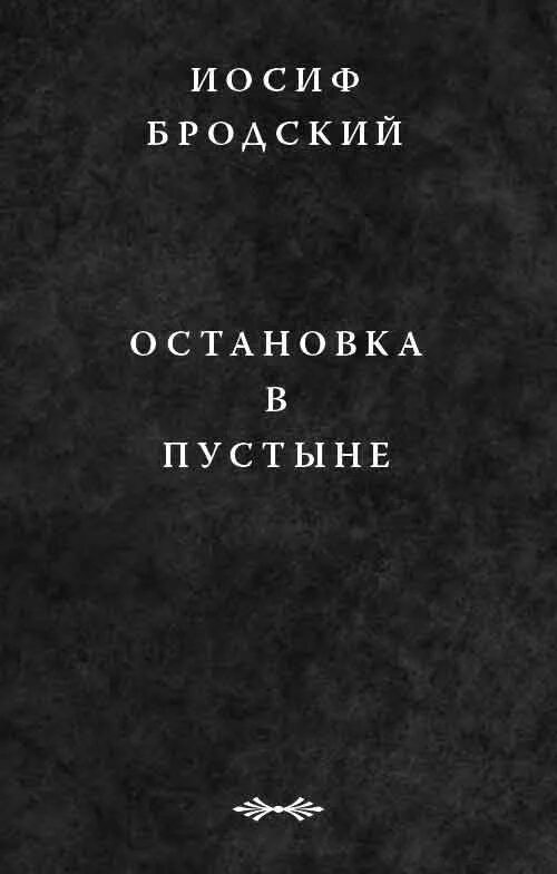 Сборник стихов Бродского остановка в пустыне. Иосиф Бродский пейзаж с наводнением. Пейзаж с наводнением Бродский сборник. Остановка в пустыне Бродский.