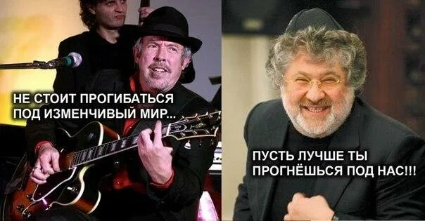 Не стоит прогибаться под изменчивый мир песня. Прогибаться под изменчивый мир. макаревич еврей.