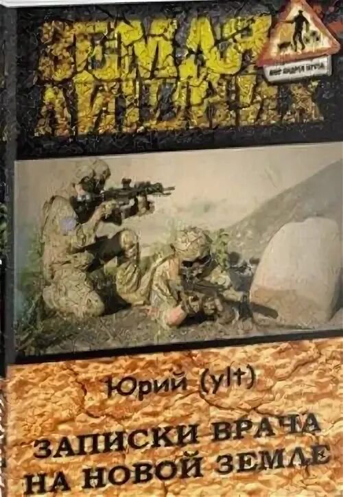 Фанфики земли лишних круза новые. Земля лишних книга. земля лишних фанфики. книги земля лишних всех писателей. фанфики земля лишних все книги.