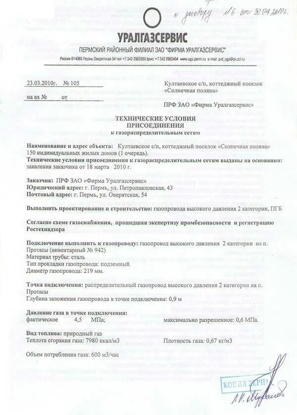 Как подать заявку на газификацию снт. Образец технических условий на подключение к газовым сетям. Технические условия подключения газового оборудования. Технические условия на газоснабжение. Технические условия на подключение газа.