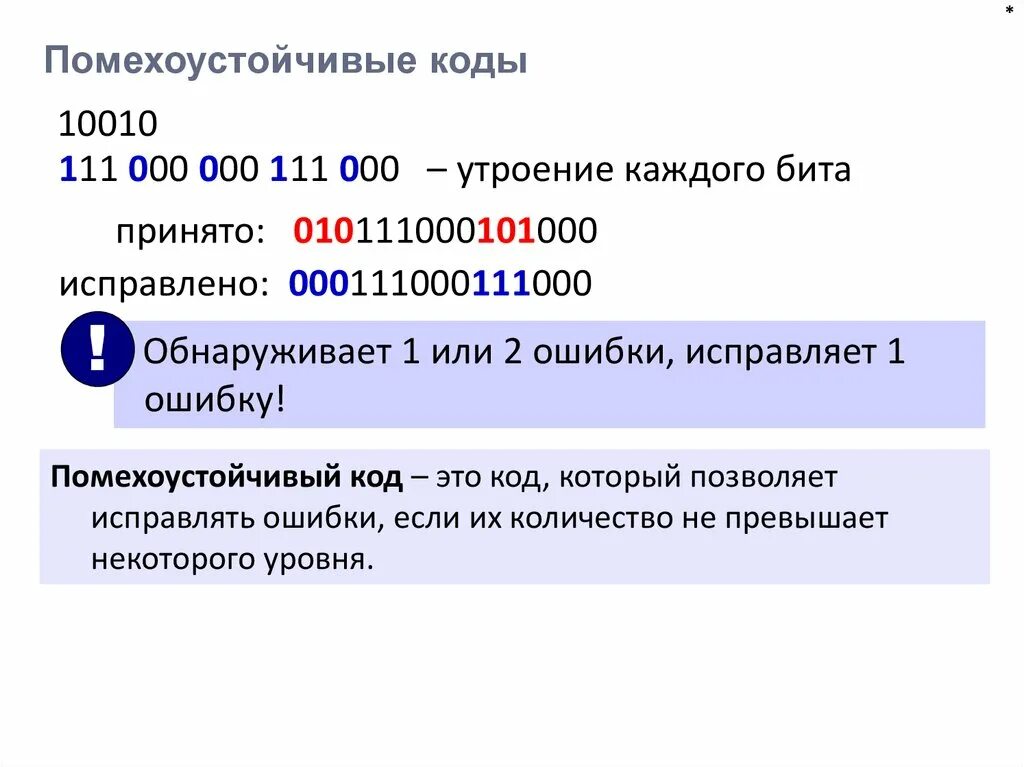 Текст в битовый код. Помехоустойчивое кодирование классификация кодов. Помехоустойчивые коды. Помехоустойчивые коды Информатика. Основные характеристики помехоустойчивых кодов.