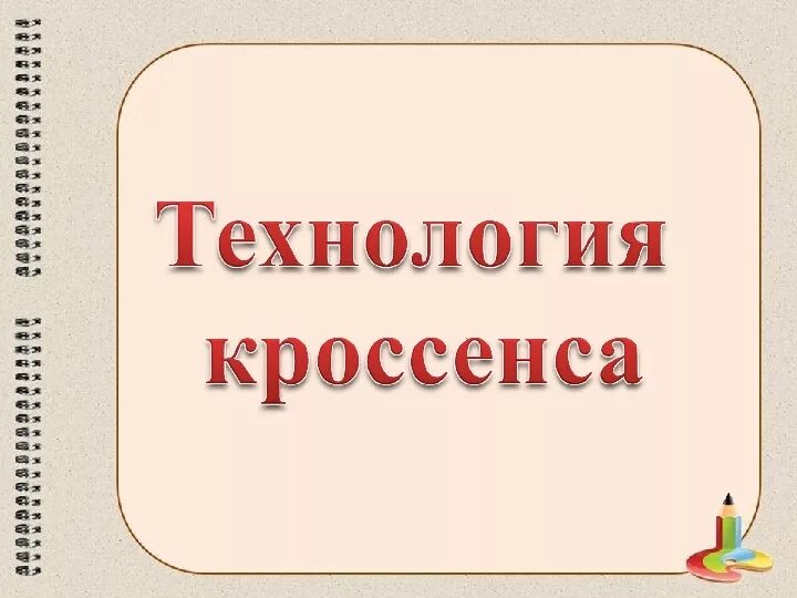 Кроссенс в детском саду. Кроссенс технология. Технология кроссенс на уроках технологии. Чтение кроссенса. Метод кроссенса для дошкольников.