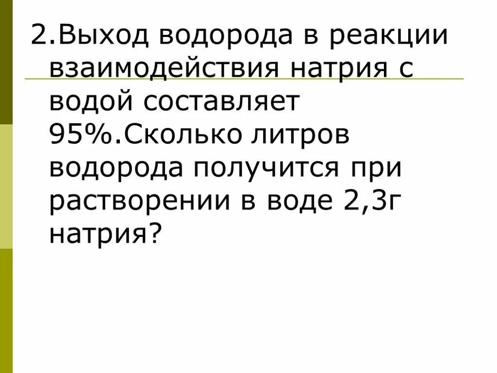 При взаимодействии натрия с водой. Решение задач на выход продукта реакции. Расчет выхода продукта от теоретически возможного. Решение задач с учетом выхода продукта реакции.