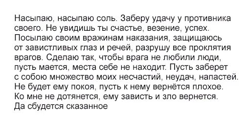 Как избавиться от врагов навсегда. Заговор на соль на врагов. шепоток на врага на соль. заговор от врагов. заговор защита от врагов.