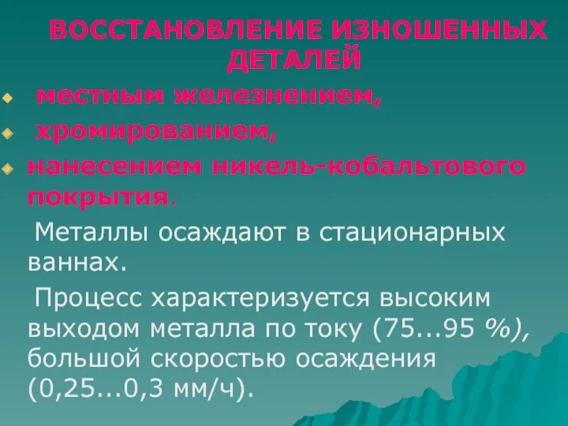 Восстановление изношенных. Электрохимическое восстановление деталей. восстановление деталей хромированием. восстановление изношенных деталей. недостатки железнения.