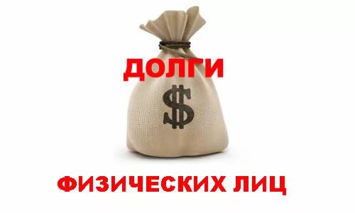 Продажа долгов физических. Долги физических лиц. Долги физлицу. Возврат долгов с физических лиц. Продажа долга картинка.