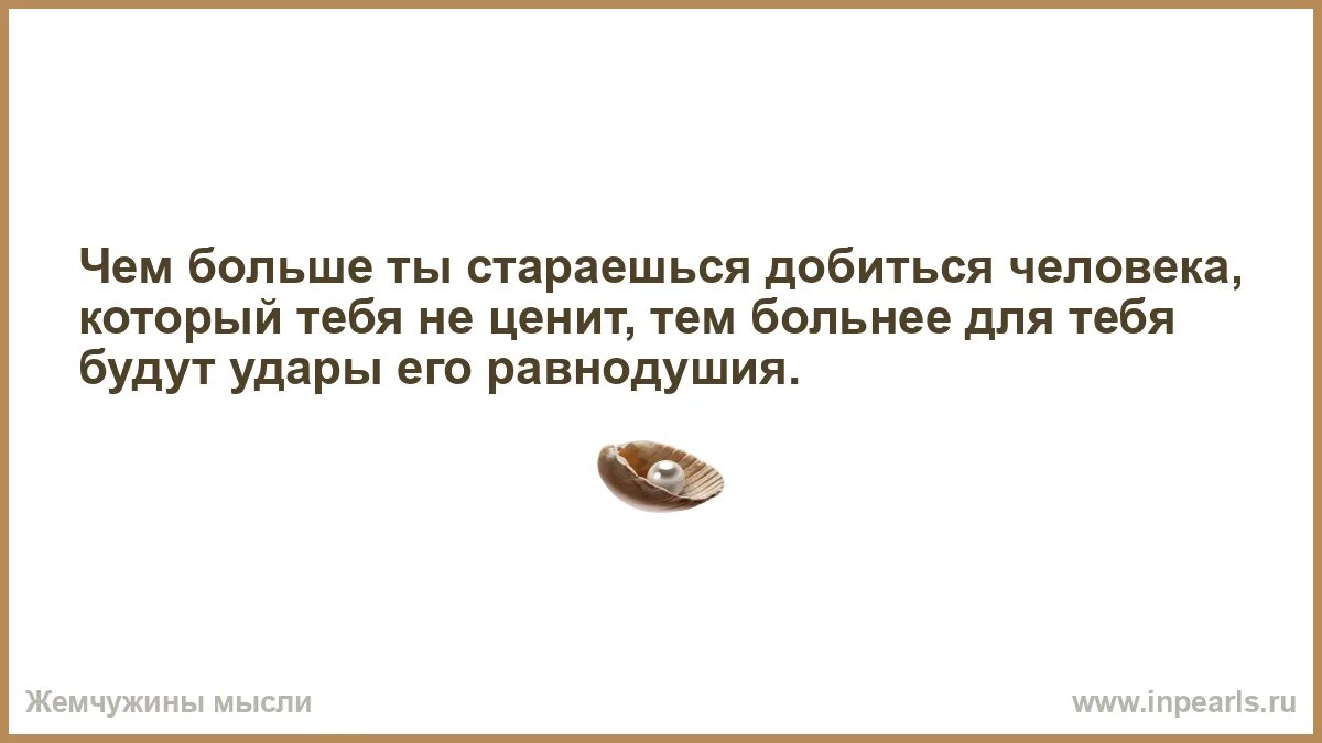 Очень многое в том чего человек достигает. Чем больше ты стараешься добиться человека. ты добился моего равнодушия. ты старался.