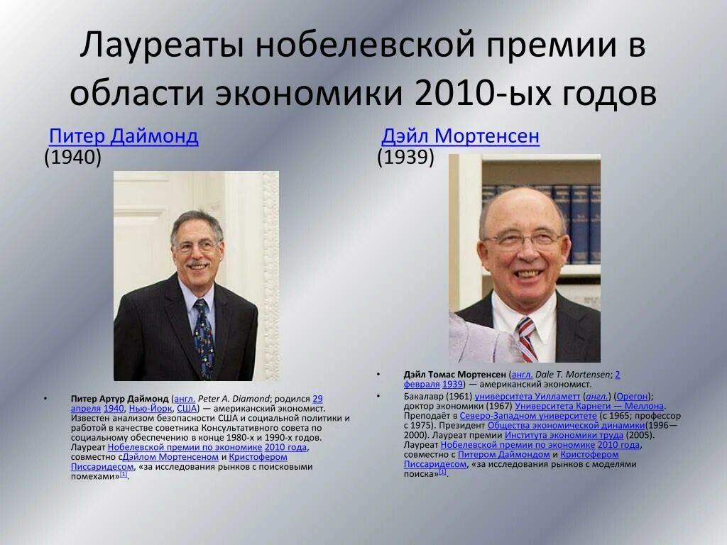 Лауреаты Нобелевской премии в области экономики. Нобелевские лауреаты по экономике. Лауреат по экономике. Питер Даймонд Нобелевская премия. Лауреаты нобелевской премии 2000 годов