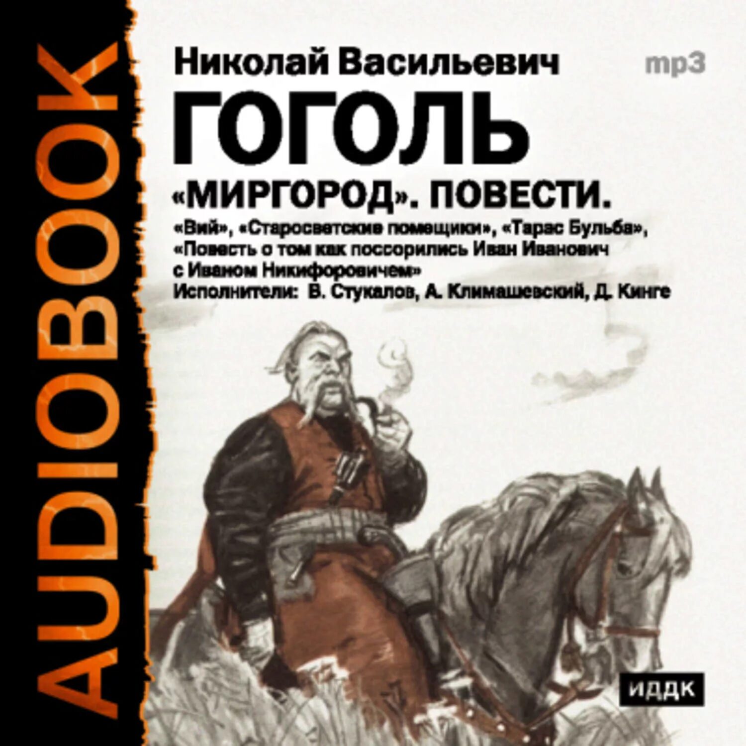 Гоголь произведения слушать. Сборник Миргород Гоголь. Гоголь Миргород книга.