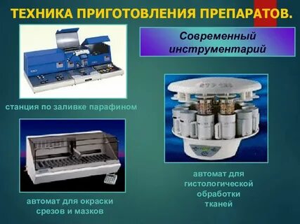 Приготовление препаратов