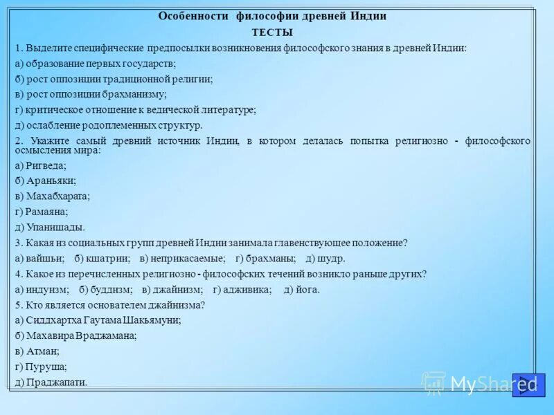 Философия древнего востока тест. Проблемы философии древнего востока. Тест по философии. История философии тест 2 вариант ответы. Древневосточная религиозно философская концепция.