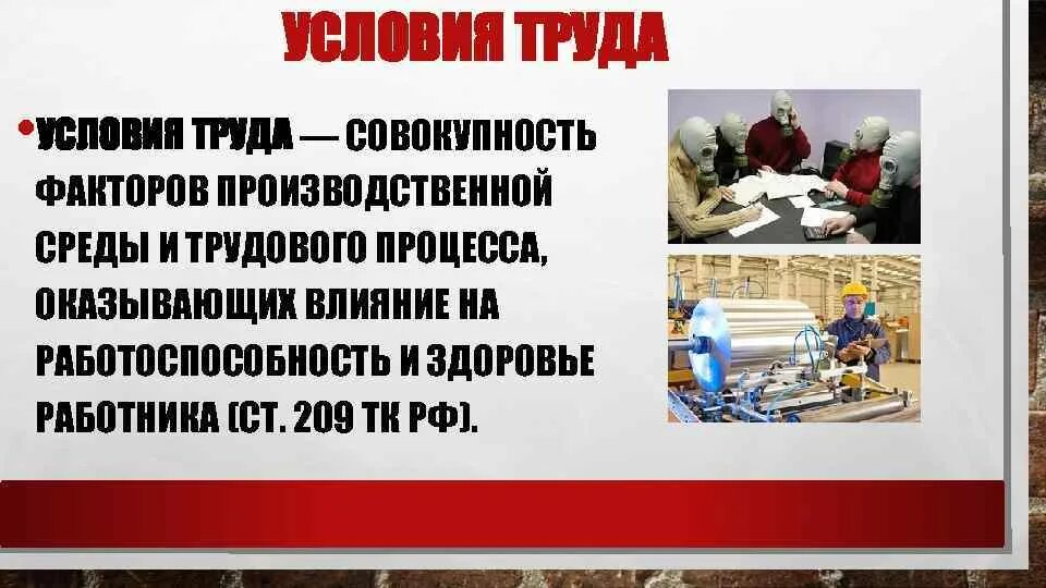 Современный работник обществознание 8. Условия труда. Влияние условий труда. Неудовлетворительные условия труда. Неблагоприятные условия труда.