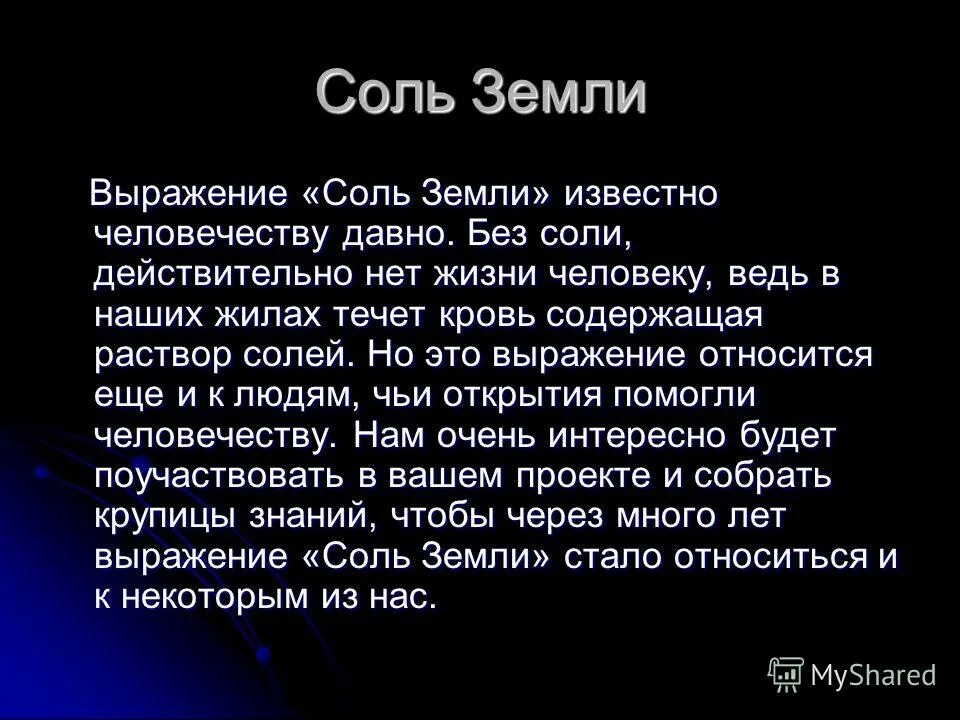 Соль земли фразеологизм. Что обозначает фразеологизм соль земли. Соль земли содержание. Соль земли содержание. Вы соль земли.
