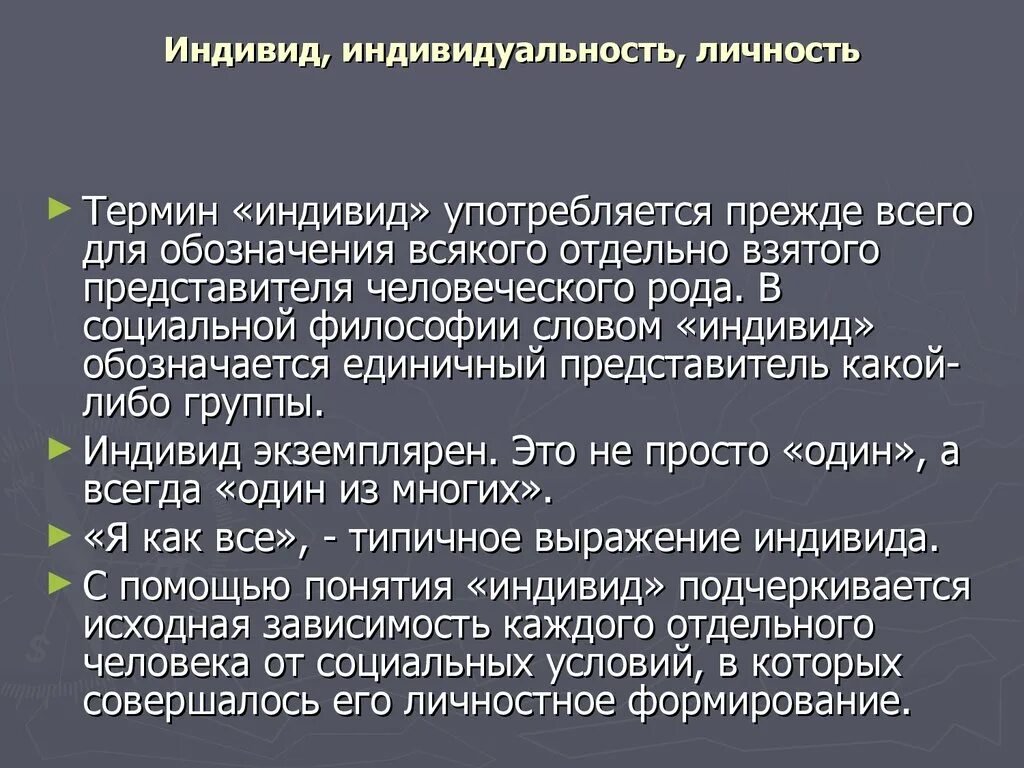 Как вы понимаете термин личность. Индивид индивидуальность личность. индивид индивидуальность личность презентация. человек индивид индивидуальность личность философия. план индивид индивидуальность личность егэ.