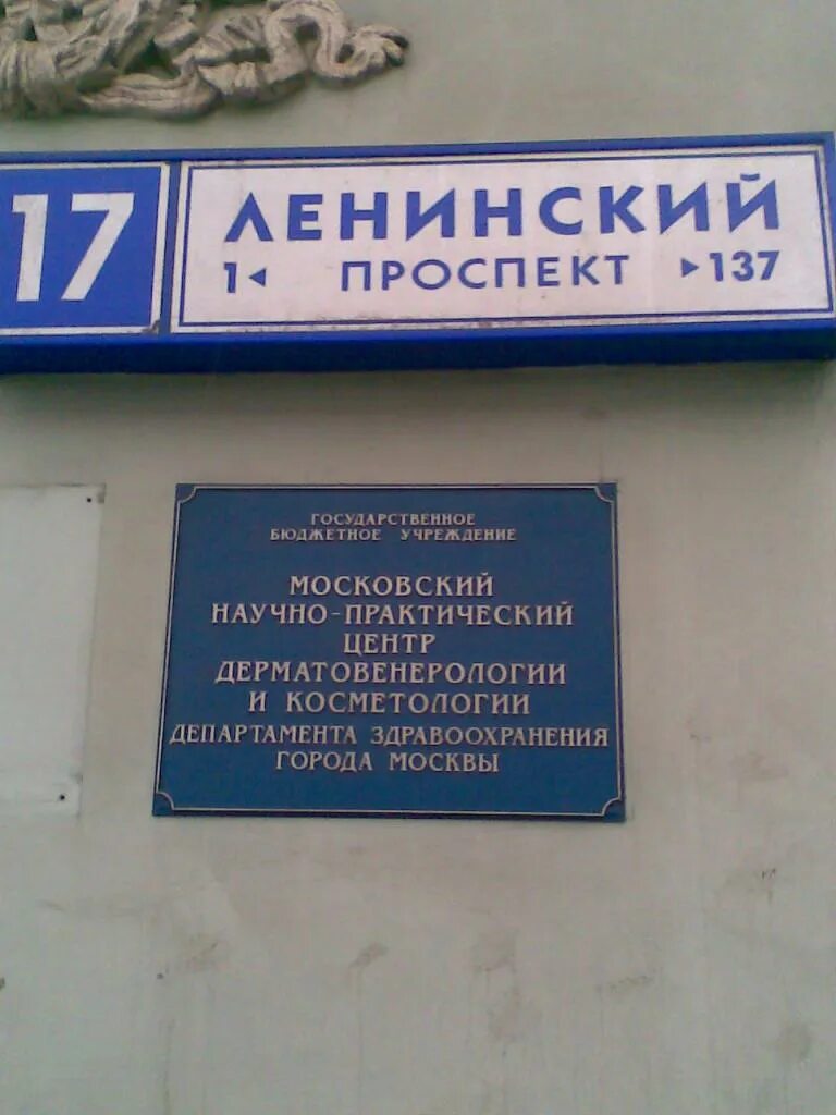 Октябрьский метро ленинский проспект. Московский НПЦ дерматовенерологии. Ленинский проспект дом 17 кожно-венерологический диспансер Москва. Метро Октябрьская улица Ленинский проспект дом 17. Научный центр дерматовенерологии и косметологии Москва.