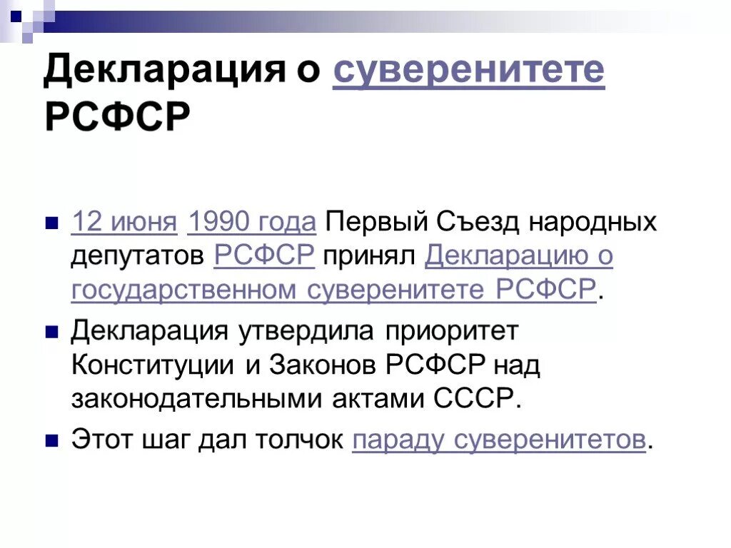 Год первого съезда народных депутатов. Декларация о гос суверенитете РСФСР от 12 июня 1990 г. 1990 Декларация о суверенитете РФ. Декларация о государственном суверенитете РСФСР от 12 июня. Декларация о государственном суверенитете СССР 1990.