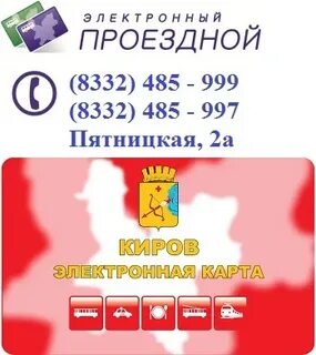 Электронный проездной киров