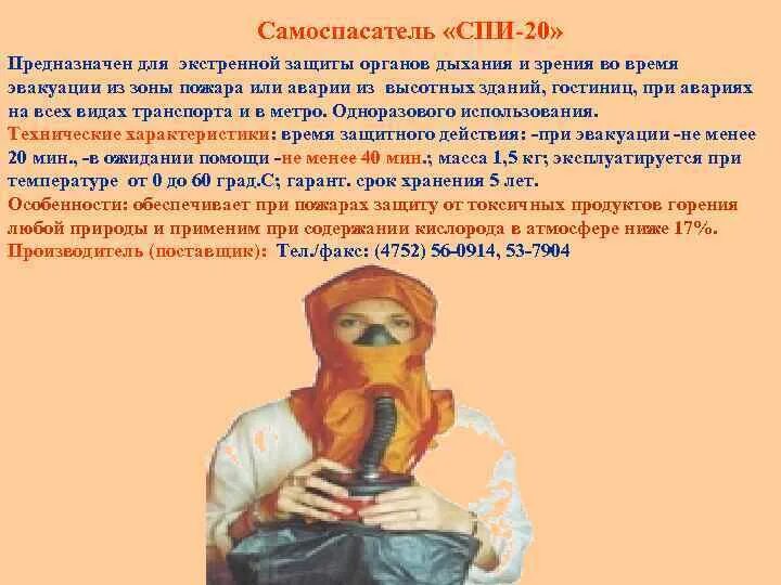 Использование спи 20. Самоспасатель промышленный изолирующий спи-20. спи-20 самоспасатель инструкция. самоспасатель спи-20 характеристика. спи-20 порядок использования.
