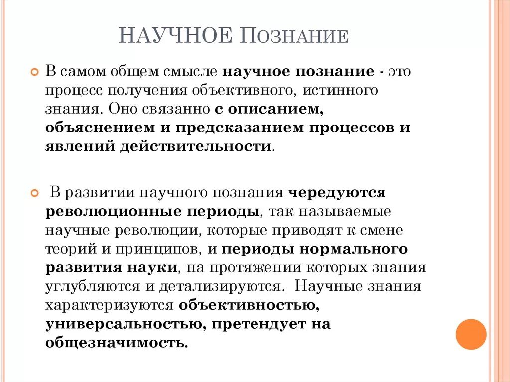 Научный процесс получения знаний. Научное познание. Научное познание в философии. Научное знание это в философии. Понятие научного познания.