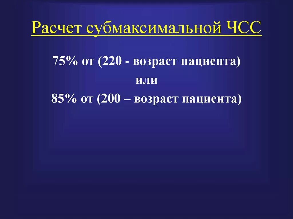 Чч сс. Субмаксимальная ЧСС. Расчет субмаксимальной ЧСС. Субмаксимальная частота сердечных сокращений. Расчет субмаксимальной ЧСС калькулятор.