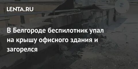 Дрон в белгороде