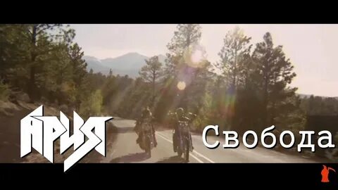 Ария свобода слушать
