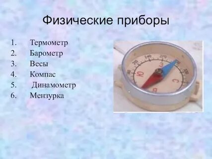 Примеры физических приборов в физике