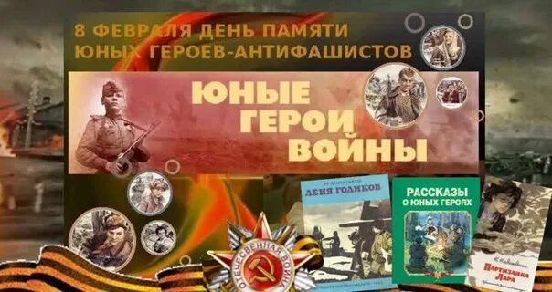 День юного героя антифашиста. День памяти юного героя. День памяти юного героя-антифашиста в библиотеке. 8 февраля день памяти юного героя. 8 февраля день памяти юного героя.