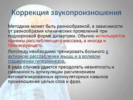 Звукопроизношение при дизартрии
