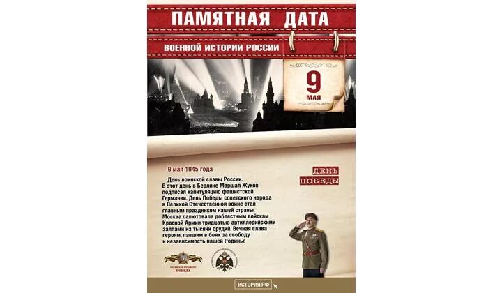 Знаменательные даты в мае. 9 Мая памятный день военной истории России. Памятная Дата военной истории России 9 мая 1945. Памятные даты военной истории России май 9. Памятные даты военной истории России в мае.