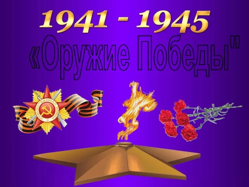 Презентация оружия победы. Презентация оружия победы. Презентация оружия победы. Тест по оружию вов. Презентация оружия победы.