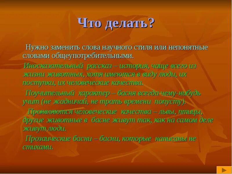 Заменить слово способ. Чем заменить слово это. Заменить слово что делать. Что делать слова. Слова заменить на слова.