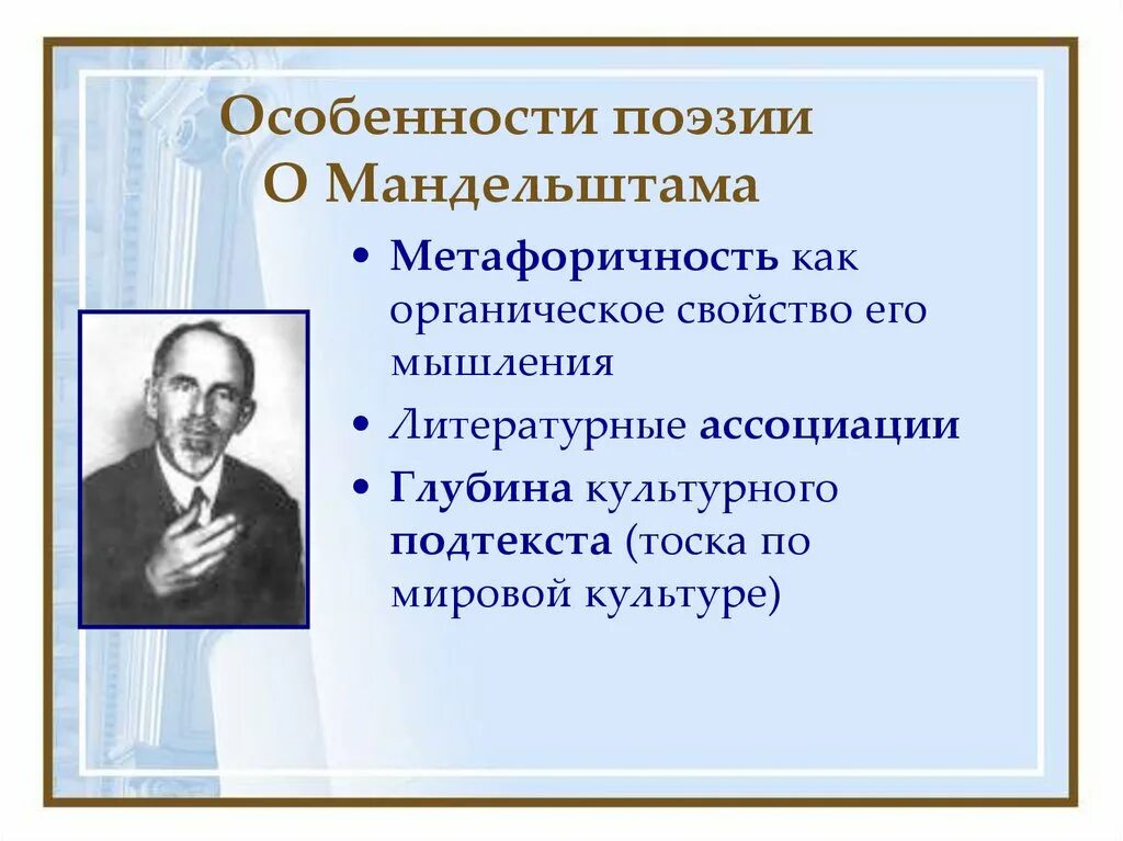 Художественные особенности творчества Мандельштама. Основные черты творчества Мандельштама. Особенности поэзии о э Мандельштама. Особенности лирики Мандельштама.