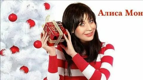 Алиса когда будет новый год