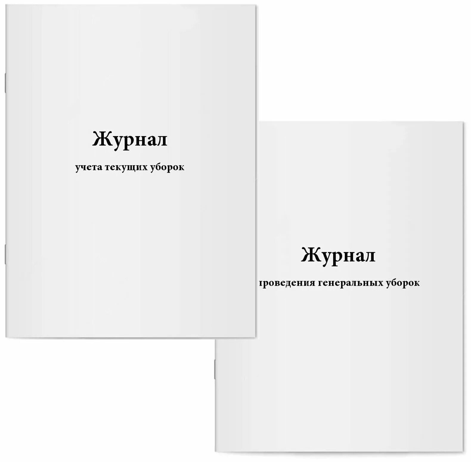 Журнал текущей уборки помещений. Журнал учета текущих уборок. Журнал учёта генеральных уборок санпин. Журнал проведения генеральных уборок. Журнал текущей уборки.