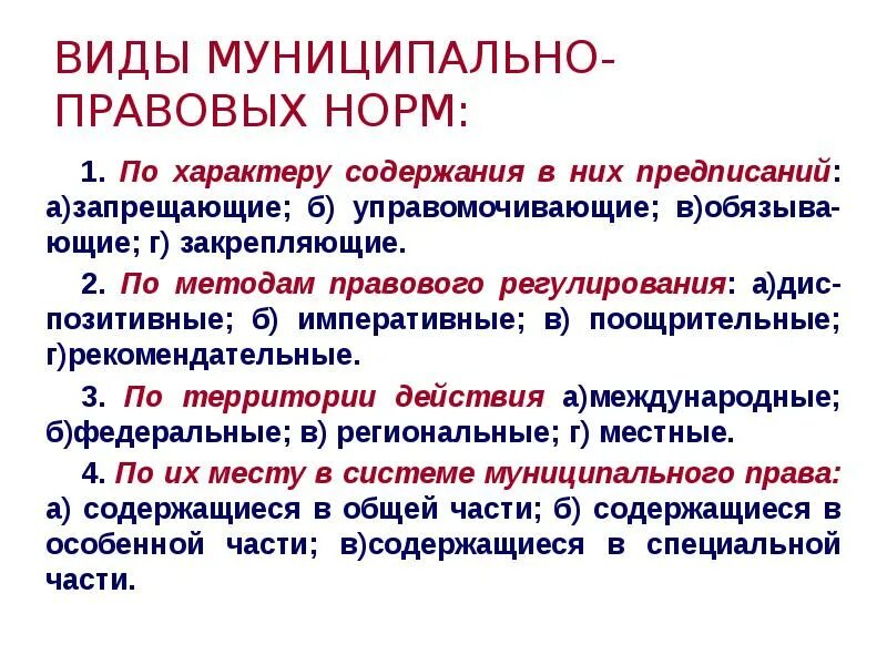 Конституционно правовые нормы по характеру содержащегося предписания. Классификация муниципально-правовых норм. Муниципально правовые нормы.