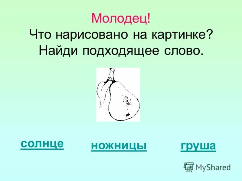 Подходящее слово. Подходящее найду. Подобрать и записать подходящие по смыслу слова. Подходящее найду. Больной здоровый пословица.