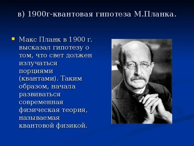 Планк квантовая теория. Макс Планк гипотеза. Квантовая теория м планка. Макс Планк открытия.