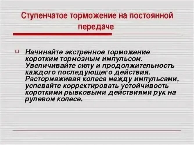 В каком случае применяется экстренное торможение. Ступенчатое торможение. как правильно применить ступенчатое торможение?. ступенчатое торможение автомобиля. прерывистое и ступенчатое торможение.