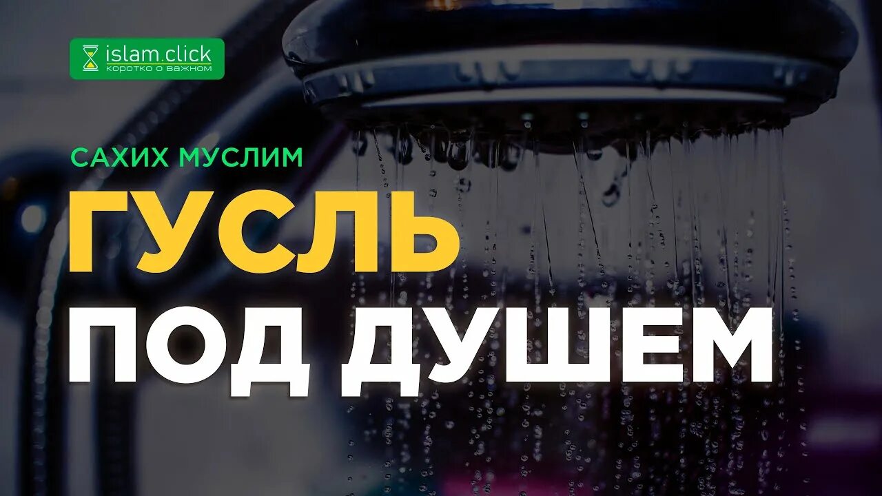 Что такое гусль. Гусль омовение. гусль омовение для мужчин. гусль в исламе. гусль порядок.
