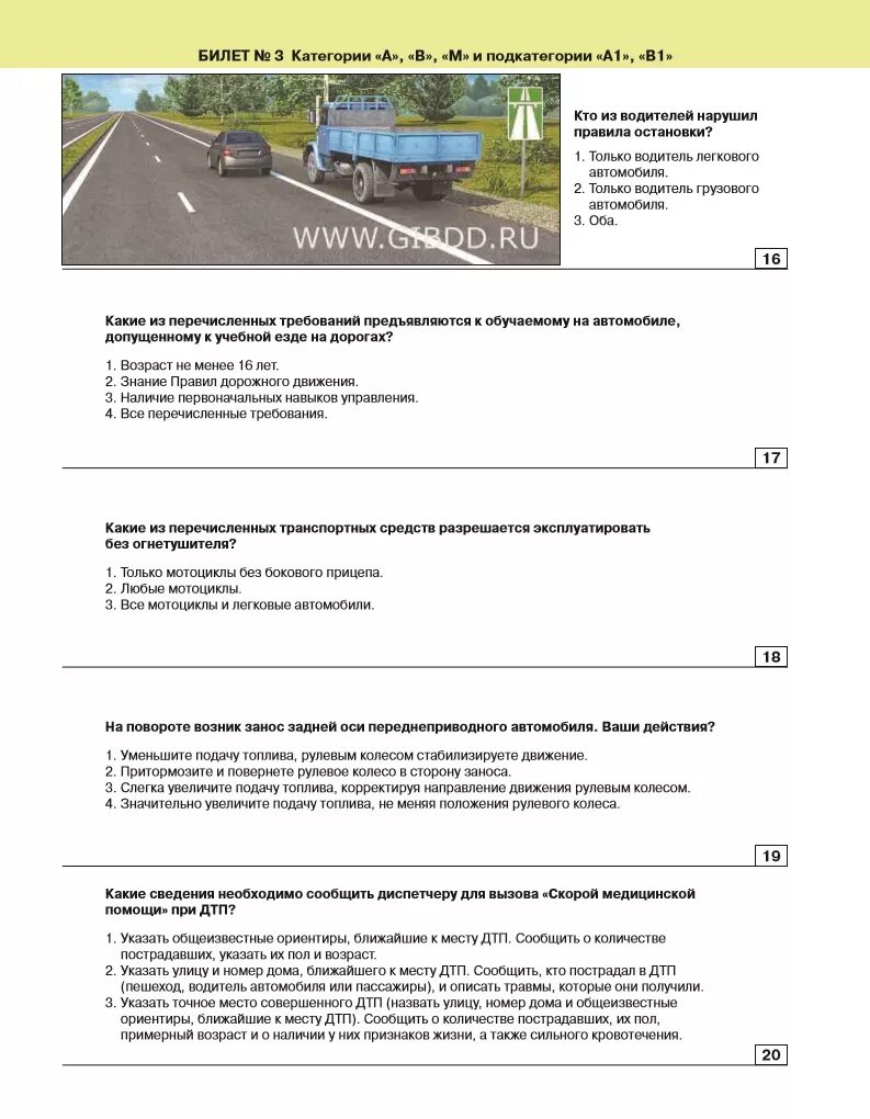 Билет 40 пдд ответы. Билет 19 ПДД вопрос 19. Билет 6 ПДД категории СД. Билеты ПДД. Вопрос 16 билеты ПДД.