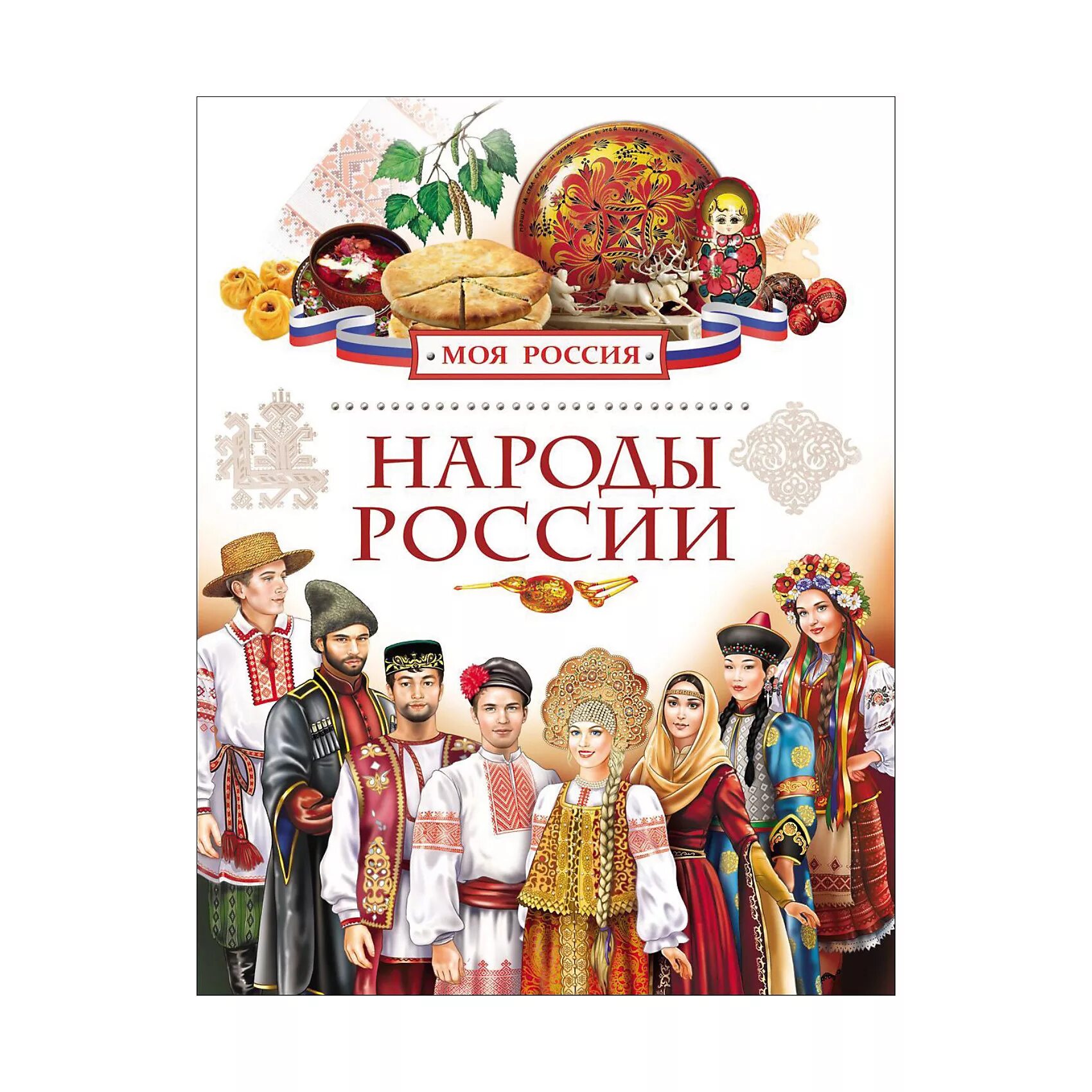 Народы России книга. Книги о традициях народов России. Народ и книга. Справочник народы России. Энциклопедия народов россии