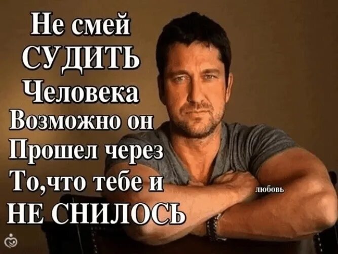 Никогда не суди человека. Судить людей. Не судите по себе людей цитаты. Не суди по себе цитаты. Каждый человек судит по себе.