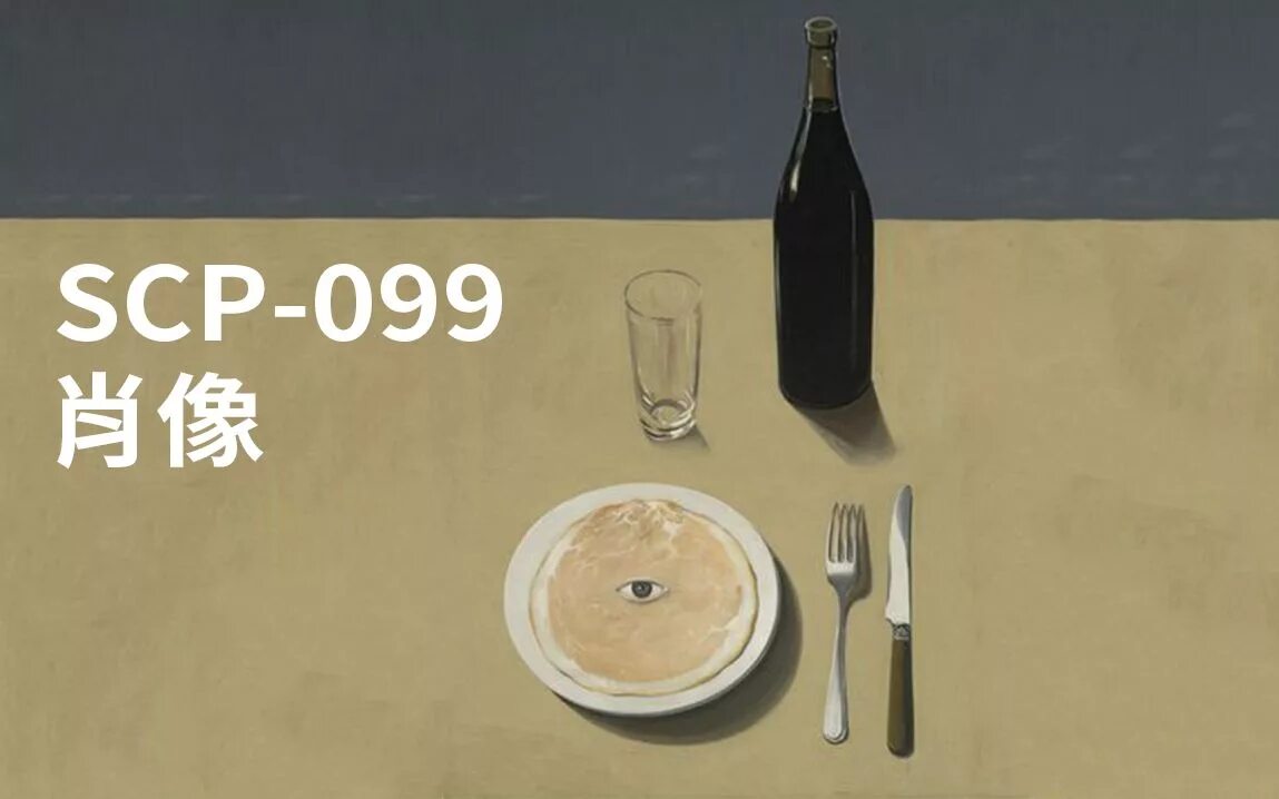 Scp 0 99. Scp 099. scp 99. сцп 099.