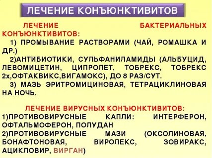 Конъюнктивит у ребенка 8 лет чем лечить