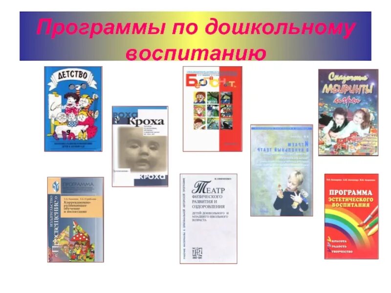 Программы дошкольного воспитания. Программа по дошкольному воспитанию. Программы дошкольного образования и воспитания. Известные авторы программ для дошкольников.